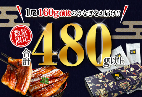 数量限定 うなぎ 鰻楽 国産 蒲焼 3尾 人気 無頭 計480g以上 高評価 おすすめ 冷凍 簡単調理 個包装 鰻 魚介 贈答品 ギフト 贈り物 期間限定【C444】