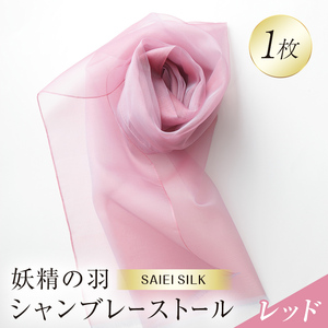 妖精の羽シャンブレーストール レッド  FAF-0011