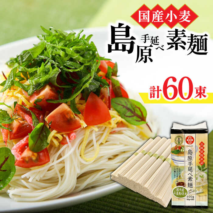 そうめん【 国産小麦100％ 】島原手延べ そうめん 60束 3kg そうめん 素麺 麺 乾麺 手延べ 島原 小分け 素麺 島原そうめん ソーメン 手延べ 乾麺 手延べそうめん 島原そうめん めん 麺 長期保存 災害対策 物価高応援 / 南島原市 / ふるせ [SAQ038]