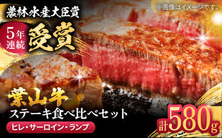 葉山牛ステーキ食べ比べセット580g(ヒレステーキ150g・サーロインステーキ250g・ランプステーキ180g) ／ ステーキ[ASAP085]