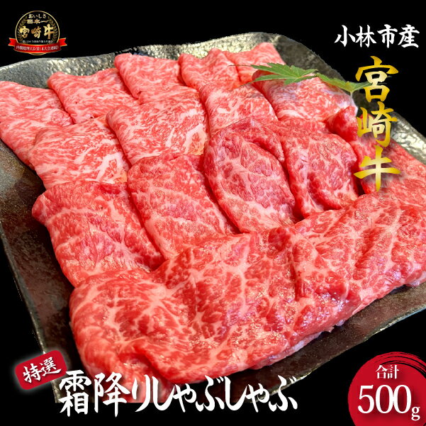 【ふるさと納税】【D036・黒毛和牛レストラン直送】宮崎牛メス指定特選霜降りしゃぶしゃぶ 500g 宮崎牛 厚切り A4 A5 ステーキ セット モモ ウデ 赤身 国産 国産牛 牛 肉 牛肉 お肉 ふるさと 人気 おすすめ 贈答 ギフト お裾分け プレゼント 精肉 宮崎県 小林市 送料無料