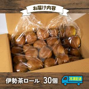 伊勢茶ロール 30個入 冷凍 パンパンパンパン