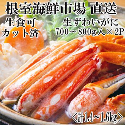 ふるさと納税 根室市 カット済み生ずわいがに700〜800g×2P B-11088