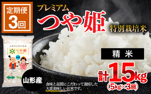 
【定期便3回】[令和5年産] プレミアムつや姫（特別栽培米）5kg FZ19-402
