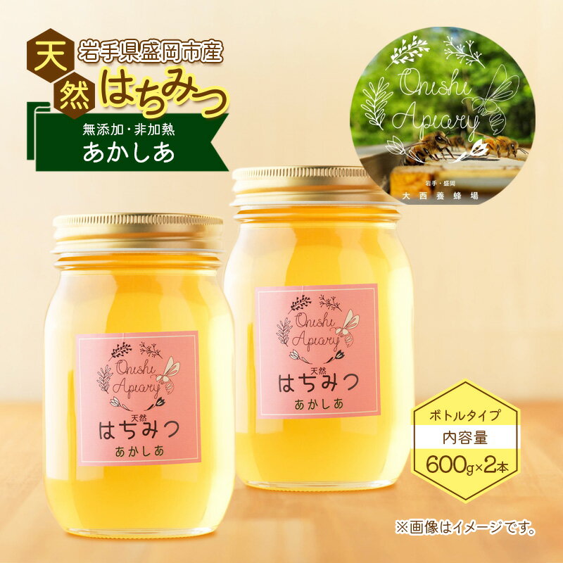 【ふるさと納税】盛岡産はちみつ【たっぷ り600g 瓶 あかしあ 2本 セット】 国産 非加熱 無添加 ハチミツ 蜂蜜