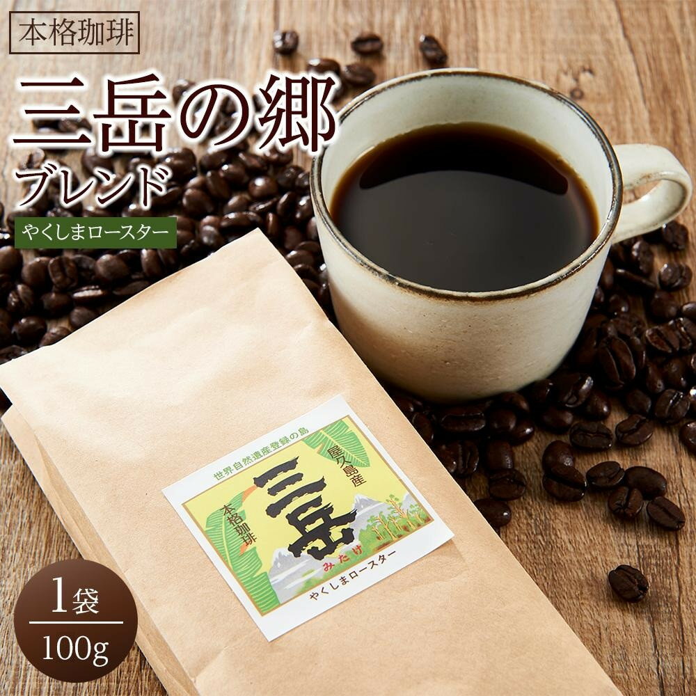 【ふるさと納税】＜焼酎三岳×コーヒー＞焼酎浸漬焙煎コーヒー豆 三岳の郷ブレンド 100g×1袋 | 三岳 焼酎 珈琲 コーヒー 珈琲豆 ブレンド ブレンドコーヒー 鹿児島県 屋久島町 屋久島 九州 美味しい 人気 お取り寄せ 送料無料 おすすめ