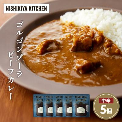 ふるさと納税 岩沼市 ゴルゴンゾーラビーフカレー5個 にしき [No.5704-1694]