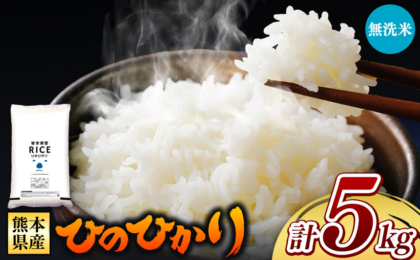 
【先行予約】 令和6年産 新米 熊本県産 ひのひかり 無洗米 5kg | 小分け 5kg × 1袋 熊本県産 特A獲得品種 米 無洗米 ごはん 銘柄米 ブランド米 単一米 人気 日本遺産 菊池川流域 こめ作り ごはん ふるさと納税 返礼品
