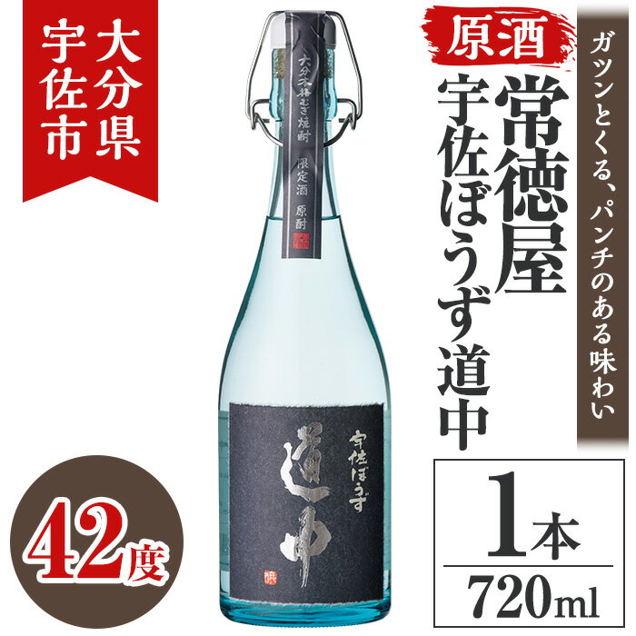 【ふるさと納税】常徳屋 宇佐ぼうず道中 原酒 42度 箱入(720ml)酒 お酒 日本酒 原酒 720ml アルコール 飲料 常温【106103401】【酒のひろた】