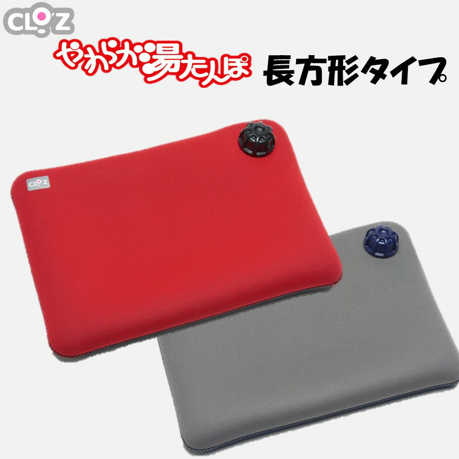 【ふるさと納税】【選べるカラー】クロッツやわらか湯たんぽ/長方形タイプ