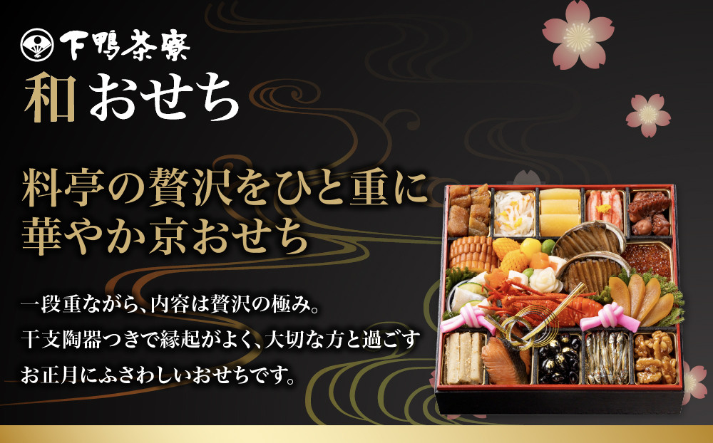 【下鴨茶寮】和おせち一段 「未」陶器製珍味入れ付 2人前｜京都 老舗料亭 名店 人気おせち［ 京都 老舗料亭 名店 おせち一段 2人 京料理 京懐石 グルメ おいしい 人気 おすすめ 2027 正月 