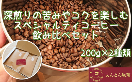 
深煎りの苦みやコクを楽しむ　スペシャルティコーヒー　飲み比べセット　200g×2種類＜豆・粉（中挽き）から選択＞　【12203-0179】
