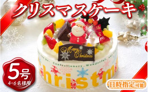 【 先行予約 】 日時指定可  クリスマスケーキ 5号 生クリームケーキ 洋菓子 デザートスイーツ 生クリーム ロールケーキ シュークリーム エクレア プリン モンブラン 果物 フルーツ オレンジ いちご 牛乳 バター 砂糖 お菓子 おやつ ギフト 贈答 プレゼント 冷凍 送料無料 徳島県 阿波市 CAKE EXPRESS