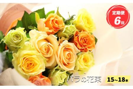 【定期便6回】バラの花束（15～18本）ブーケサイズ（30cm程度） ｜ローズ フラワー 薔薇 ばら バラ  平群のバラ 花束 平群ブランド 誕生日 記念日 お祝い  目立つ  奈良県 平群町