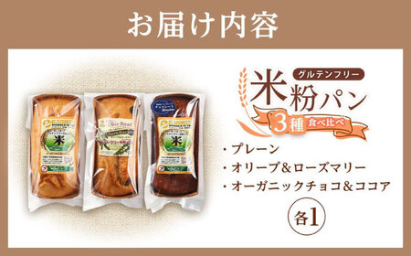 グルテンフリー米粉パン 3種類（プレーン、チョコ＆ココア、オリーブ＆ローズマリー）の食パン食べ比べセット  計3本【パン 米粉パン 詰合せ セット 無添加 米粉 長持ち ロングライフ 朝食 おやつ 防