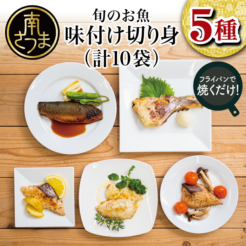 【ふるさと納税】【漁師の手作り】小分けで便利！地元でとれた魚の味付け切身 5種10パック 食べ比べセット 鹿児島県産 魚介 おまかせ(ぶり しいら 鯛 あじ かつお イサキ等)照焼き 西京漬け バジルソース レモンペッパー ガーリックペッパー フライパン調理 ギフト 送料無料
