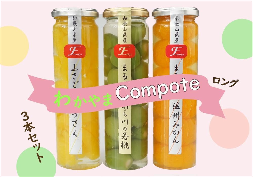 
ふみこ農園　わかやまコンポートセット（ロング）
