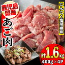 【ふるさと納税】《毎月数量限定》鹿児島のご当地グルメ・豚のあご肉(400g×4P・計1.6kg) 鹿児島 国産 九州産 あご肉 豚肉 焼肉 おつまみ【薩摩フード】