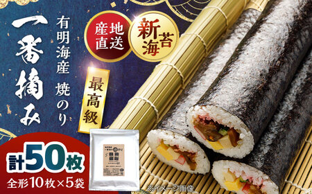 佐賀県有明海産 一番摘み 全形焼き海苔 50枚 (10枚×5袋) 【松尾水産】[IAY017]