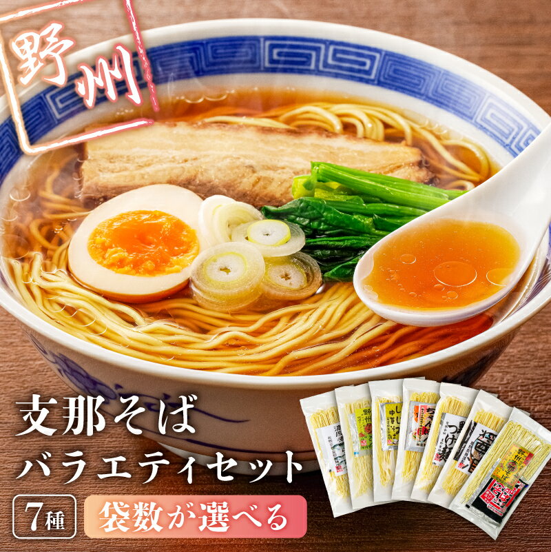 【ふるさと納税】【袋数が選べる】野州支那そば バラエティセット 栃木県 那須塩原市 麺類 詰め合わせ そば タンメン ちゃんぽん しじみ中華そば 濃厚煮干し麺 しょうゆラーメン つけ麺 細麺 お取り寄せ 国産 グルメ 食品 送料無料