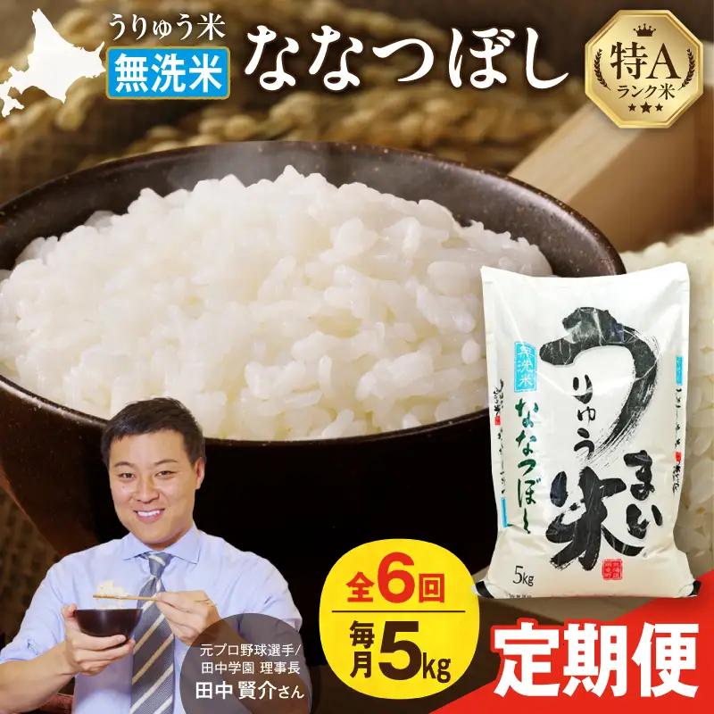 【新米予約】 令和8年産 【6回定期便】 うりゅう米 5kg ななつぼし 無洗米
