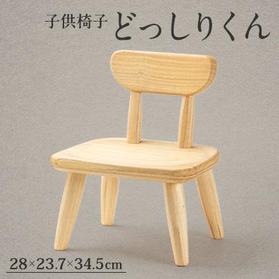 ふるさと納税 柴田町 M910　どっしりくん(子供椅子)