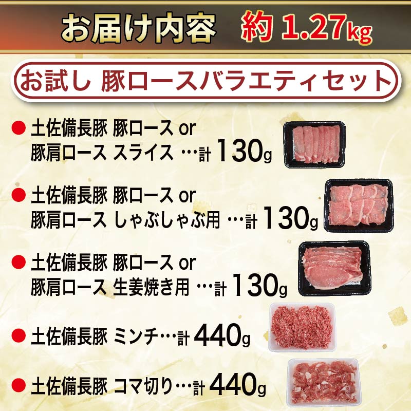 豚肉 バラエティセット 約1.27kg｜土佐備長豚 国産豚肉 国産ぶた 備長炭育ち お試し しゃぶしゃぶ スライス 生姜焼き 豚こま ミンチ 冷凍 小分け 家庭用 贈答用 業務用 吉岡精肉店 高知県 