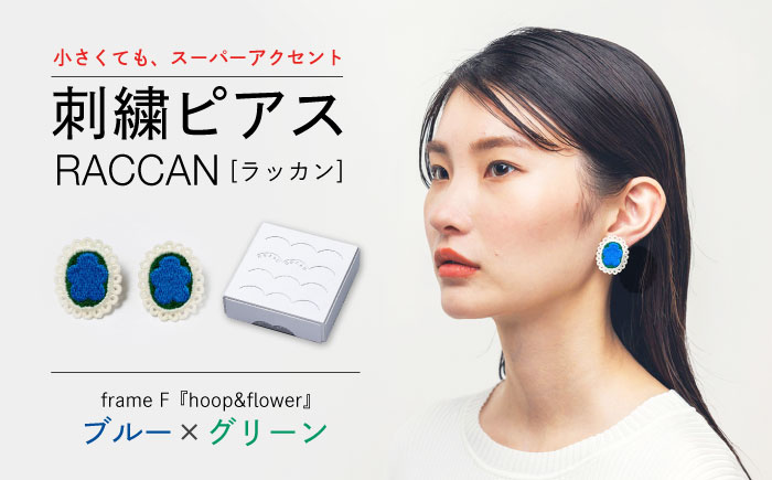 【ファクトリー製造の刺繍ピアス raccan［ラッカン］】frame F『hoop＆flower』ブルー×グリーン [CDX006]