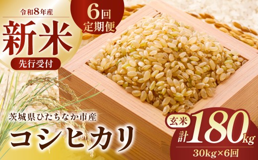【6回定期便】 令和8年産 コシヒカリ 玄米30kg 茨城県ひたちなか市産  |  定期便 6回 こしひかり コシヒカリ  米 お米 おこめ こめ 玄米 ごはん ご飯  厳選米 茨城県産 産地直送 国産 冷めてもおいしい こしひかり コシヒカリ 美味しい こだわり 甘みが強い ふっくら 艶やか 茨城県ひたちなか市産