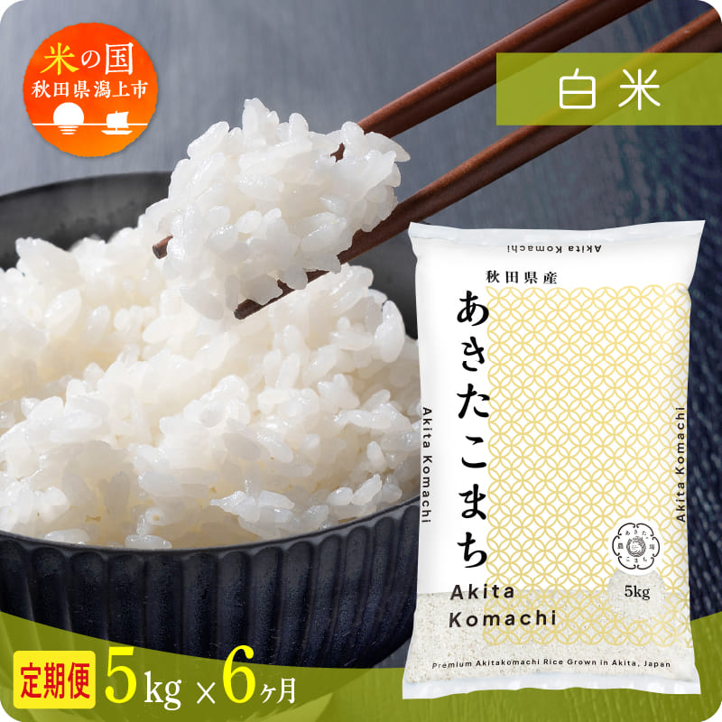 【定期便 6ヶ月】秋田県産 あきたこまち 令和7年産 白米 5kg × 6ヶ月 潟上市 秋田県 送料無料【秋田のこまち農場】