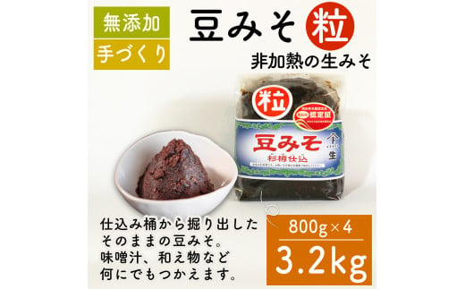 味噌 豆みそ(粒) 800g × 4袋 調味料 ギフト 贈答 プレゼント みそ 徳吉醸造 愛知県 南知多町 人気 おすすめ