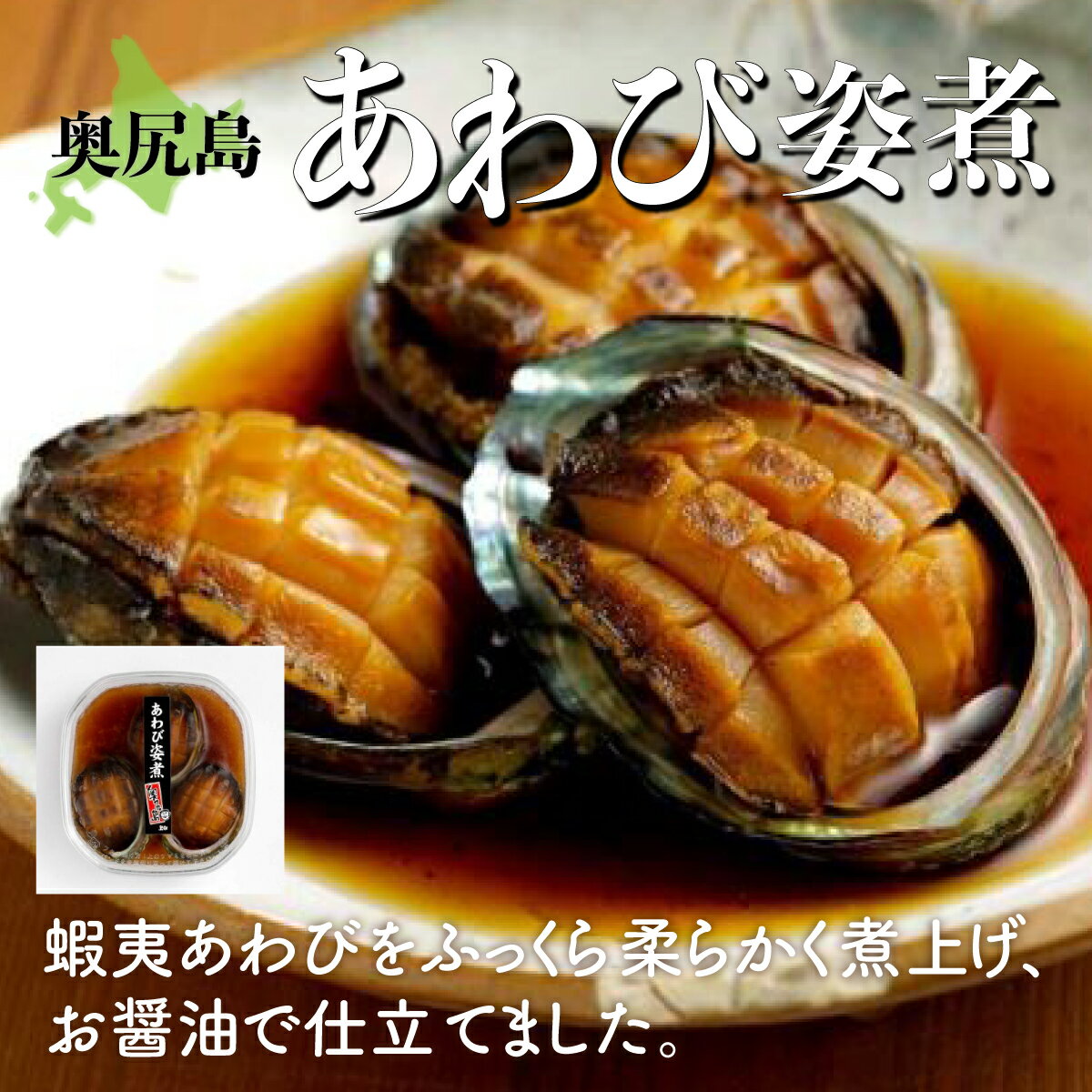 【ふるさと納税】あわび姿煮 【 あわび アワビ 鮑 姿煮 アワビ姿煮 鮑姿煮 あわび姿煮 北海道 奥尻町 送料無料 】 OKUK011