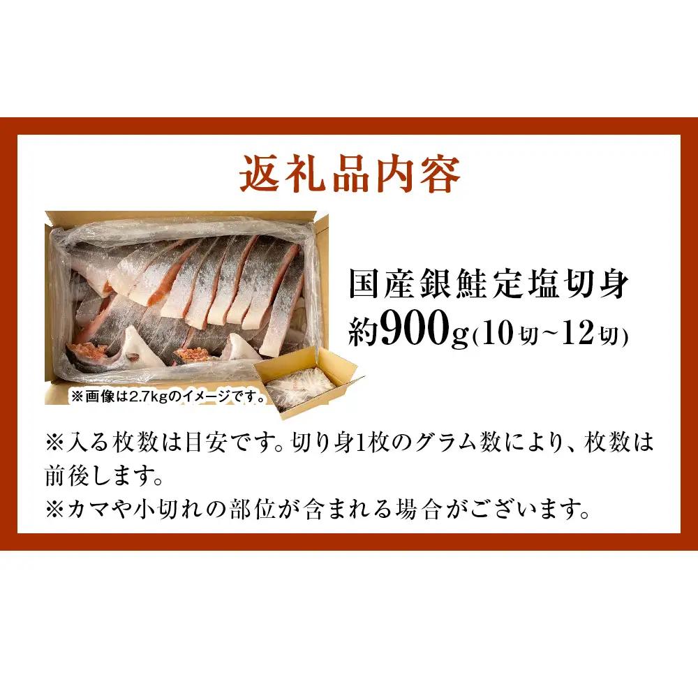 【10月配送】 訳あり 国産 銀鮭 定塩切身 0.9kg [宮城県 石巻市] サケ しゃけ 魚 鮭