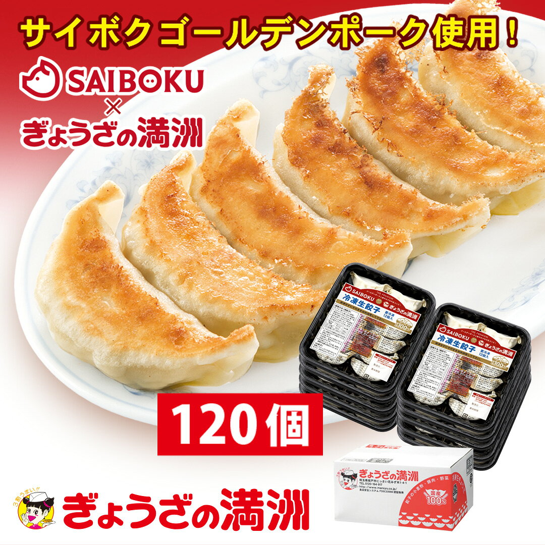【ふるさと納税】D012-25 プレミアム餃子120個（SAIBOKU×ぎょうざの満洲）
