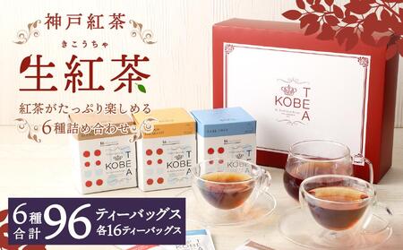 神戸 紅茶がたっぷり楽しめる詰め合わせギフト 生紅茶6種詰め合わせ