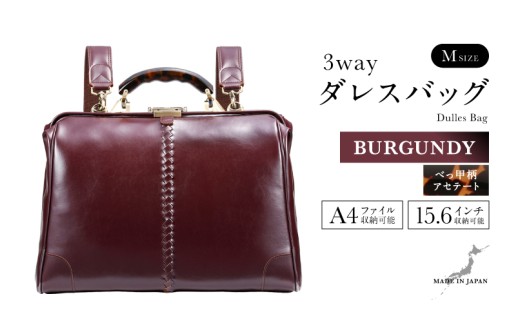 【選べるカラー】【選べるハンドル】Y7 横型 ダレスバッグ Mサイズ べっ甲柄アセテートハンドル <バーガンディ>  [N-18103e] / 鞄 カバン 手持ち鞄 リュック 肩掛け鞄 越前漆塗 伝統工芸 プレゼント ギフト 日本製 福井県鯖江市