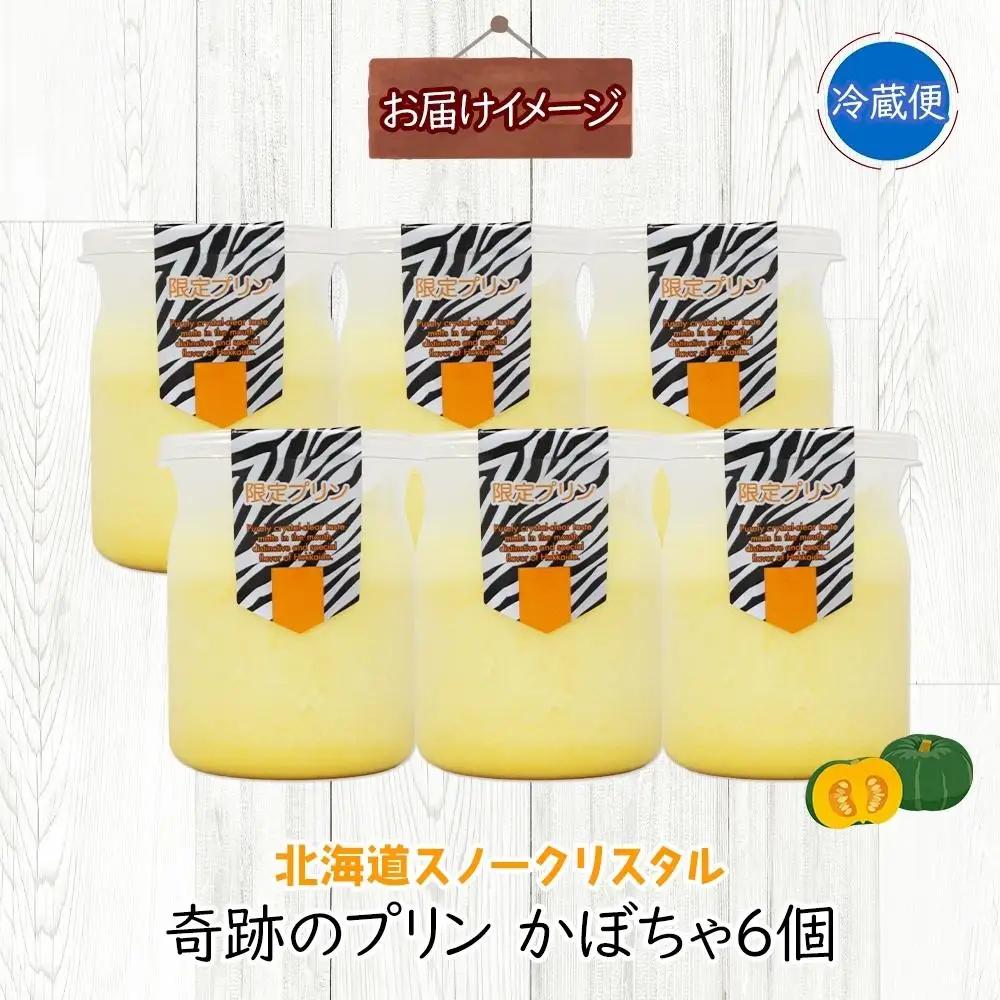 旭山 奇跡のプリン かぼちゃ 90 g 6 個 | プリン 北海道_04225