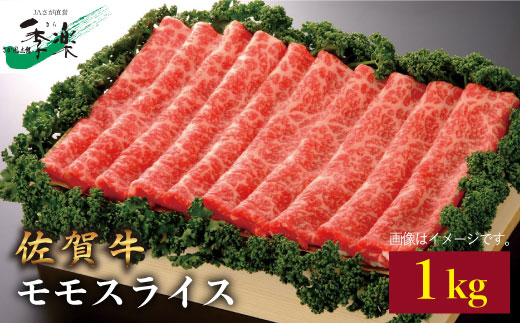 
            【大容量！サラバ胃もたれ！】佐賀牛モモスライス1kg 牛肉 A4 A5 しゃぶしゃぶ すきやき 吉野ヶ里町/佐賀県農業協同組合 [FBE011]
          