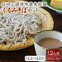 【ふるさと納税】くるみそばセット12人前（そば乾麺・くるみつゆ付き） 麺類 そば 乾麺 信州そば　麺類・そば・乾麺　お届け：寄附入金確認後、1ヶ月以内に発送いたします