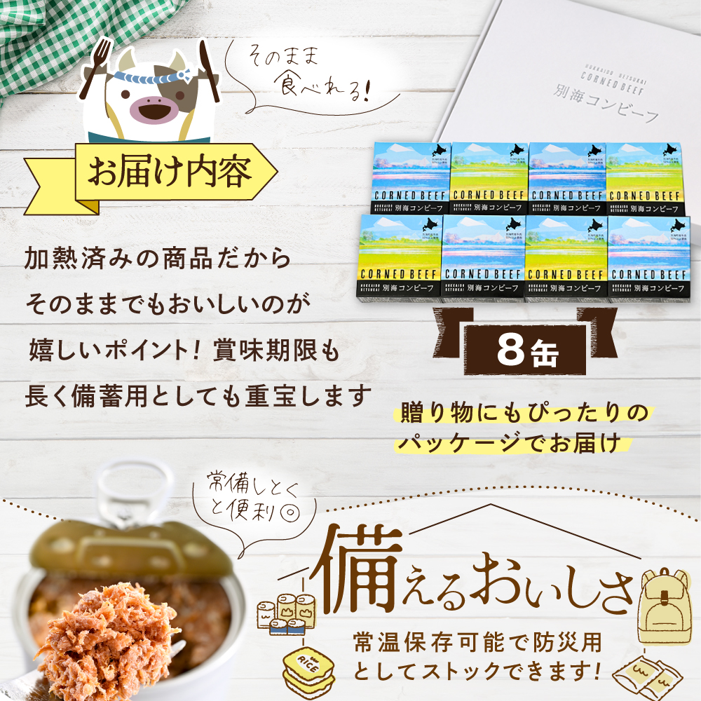 別海コンビーフ 95g × 8缶 【CO0000015】