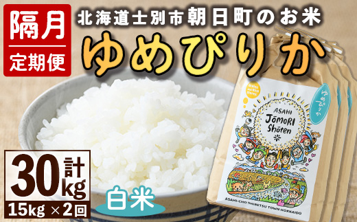 ＜隔月定期便＞「朝日町のお米」 ゆめぴりか 白米 (計30kg・5kg×3袋×隔月2回)【先行予約受付中・2026年11月から順次発送予定】 士別産 米 お米 精米 白米 北海道米 ごはん ゆめぴりか 北海道産 定期便 5kg 15kg 30kg 2回 【城守商店】【E7098】