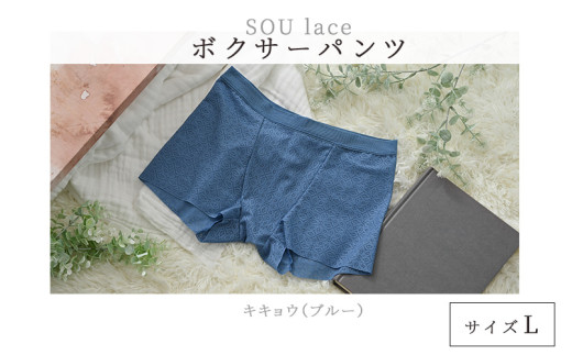 選べるカラーとサイズ！ユニセックスボクサーパンツ『SOU lace（ソウレース）』キキョウL [B-15901n] /パンツ ぱんつ 下着 ショーツ ユニセックス レース ボクサーパンツ 繊維 LACEPA 福井県鯖江市