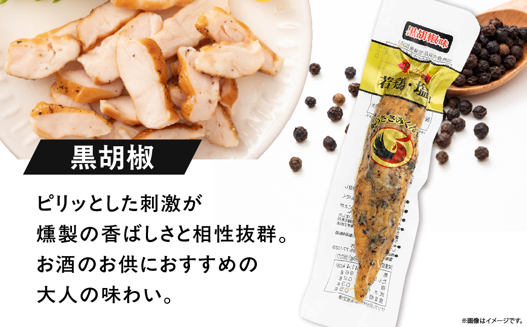 鶏のささみくんせい ＜黒胡椒 80本＞ おつまみ スモーク チキン 燻製【雲海物産】_A0114-133