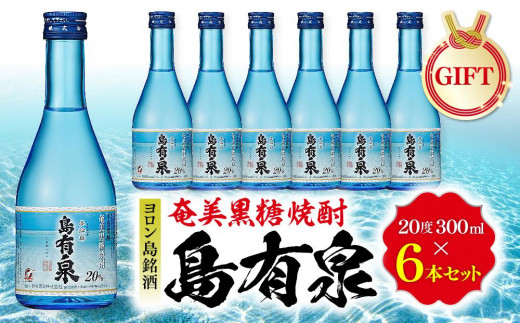 
            【ギフト用】ヨロン島銘酒「島有泉」300ml×6本セット
          