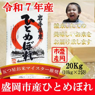 ふるさと納税 盛岡市 令和7年産 ひとめぼれ お米マイスター推奨 盛岡市産 精米 20kg