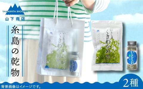 糸島の乾物 海藻 いとうましもの（手さげ袋C）【山下商店】 【いとしまごころ】 [ANA018]