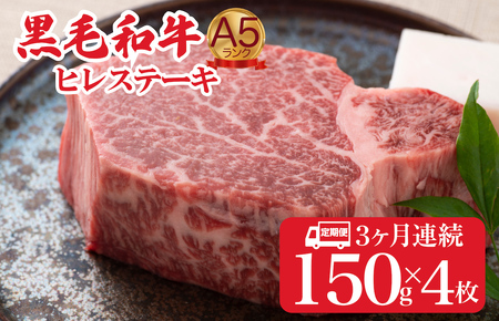 【全３回定期便】黒毛和牛 ヒレステーキ 150gx4 A5 ヒレ フィレ 牛肉