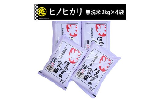 ＜令和7年産＞ヒノヒカリ 無洗米 2kg × 4袋 ( 8kg ) 令和7年産【無洗米 ご飯 米 お米 ヒノヒカリ 小分け 包装 便利 旬 おにぎり お弁当 食品 筑前町 福岡県 送料無料 AB017】