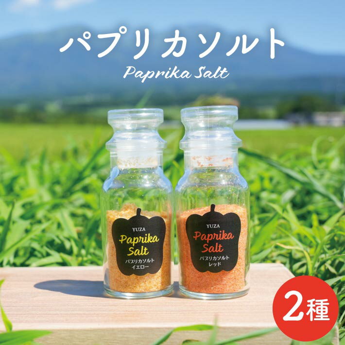 【ふるさと納税】パプリカソルト レッド イエロー 各35g 東北 山形県 遊佐町 庄内地方 瓶詰 国産野菜 パプリカ 瓶詰 塩 ソルト 野菜塩