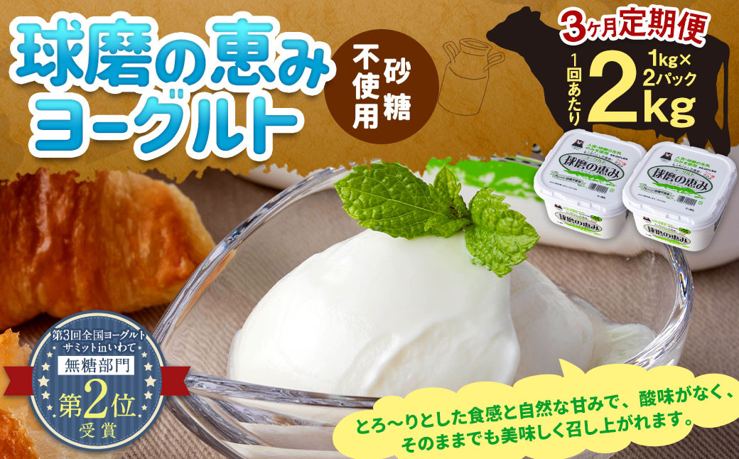 【定期便3回】球磨の恵みヨーグルト(砂糖不使用) 2kg(1kg×2パック)